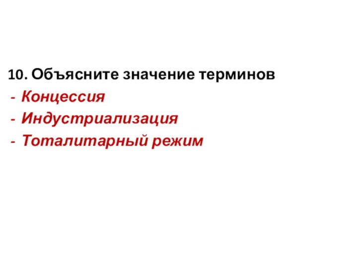 10. Объясните значение терминовКонцессияИндустриализацияТоталитарный режим