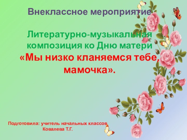 Внеклассное мероприятие  Литературно-музыкальная композиция ко Дню матери «Мы низко кланяемся тебе,