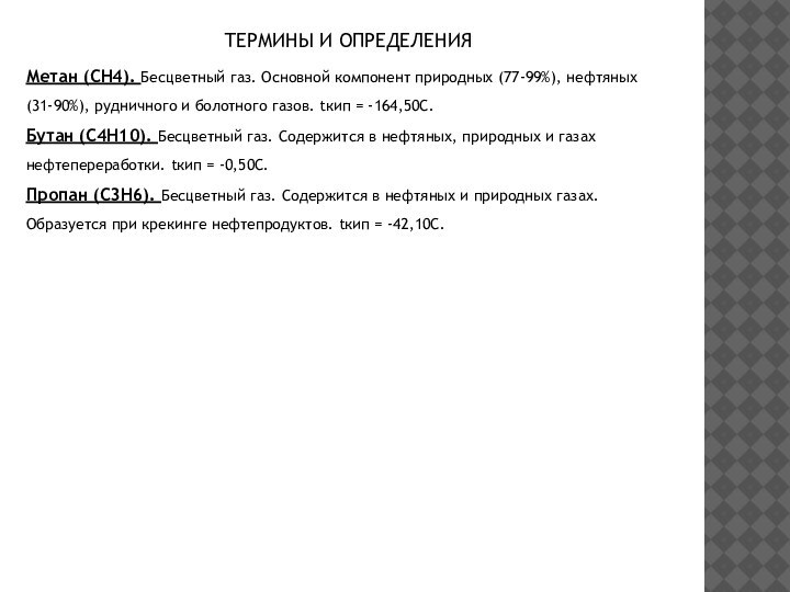 ТЕРМИНЫ И ОПРЕДЕЛЕНИЯМетан (СН4). Бесцветный газ. Основной компонент природных (77-99%), нефтяных (31-90%),