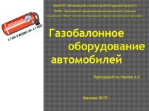 Презентация по устройству автомобиля