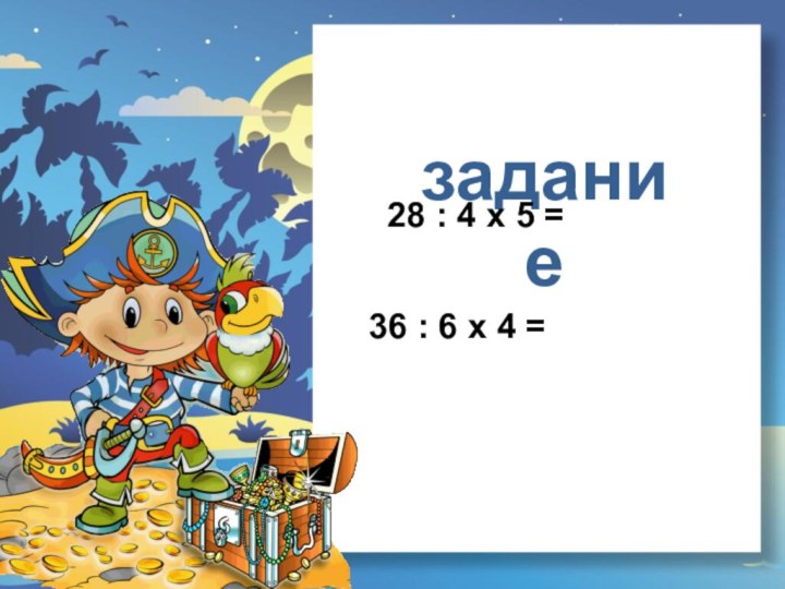 задание28 : 4 х 5 =36 : 6 х 4 =