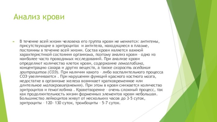 Анализ кровиВ течение всей жизни человека его группа крови не меняется: антигены,