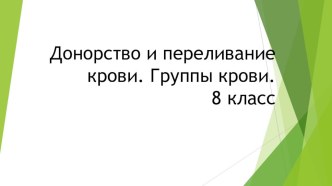 Презентация по биологии на тему Донорство и переливание крови. Группы крови(8 класс)