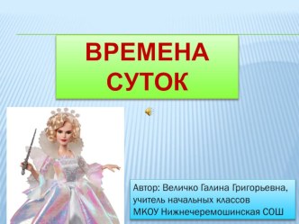 Внеклассное мероприятие Презентация Времена суток