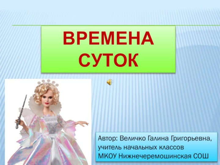 Времена суток