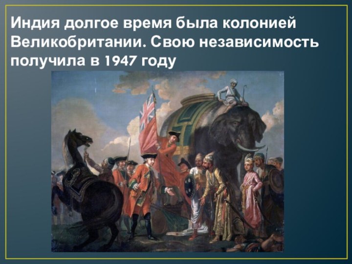 Индия долгое время была колонией Великобритании. Свою независимость получила в 1947 году