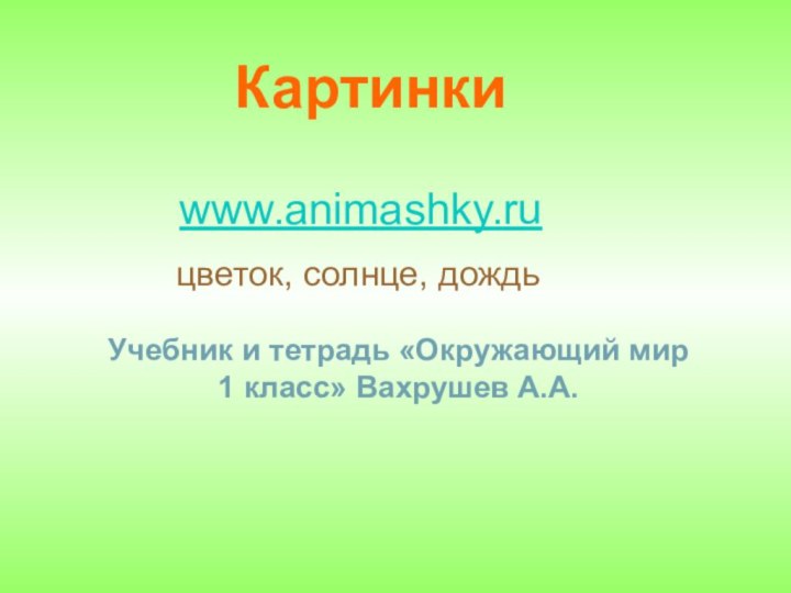 Картинки www.animashky.ru цветок, солнце, дождьУчебник и тетрадь «Окружающий мир 1 класс» Вахрушев А.А.