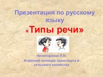 Презентация по русскому языку по теме: Типы речи