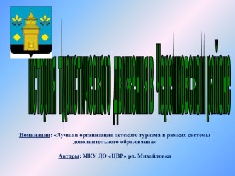 Презентация История туристической работы в Черемховском районе