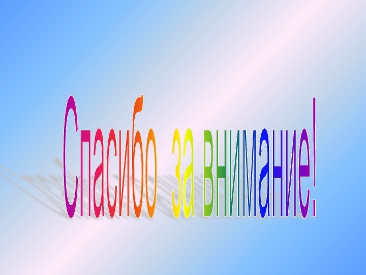 Спасибо за внимание!