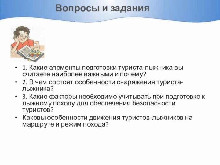 Вопросы и задания1. Какие элементы подготовки туриста-лыжника вы считаете наиболее важными и