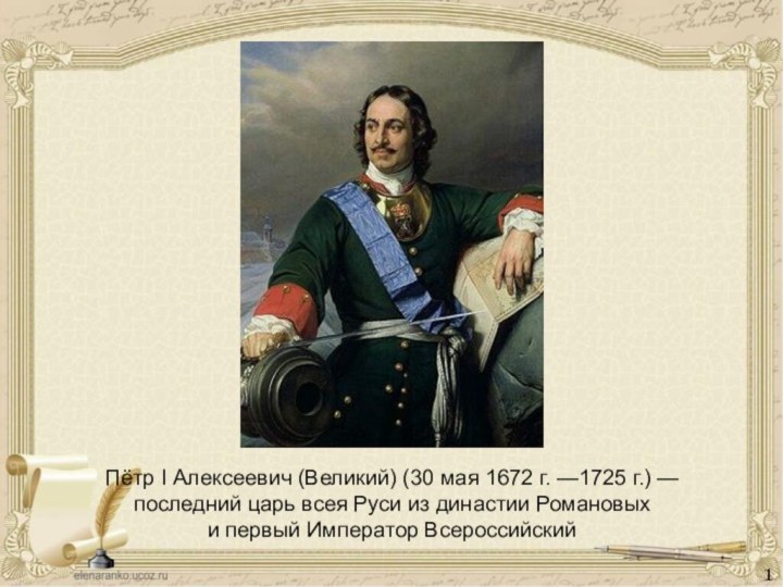 Пётр I Алексеевич (Великий) (30 мая 1672 г. —1725 г.) — последний