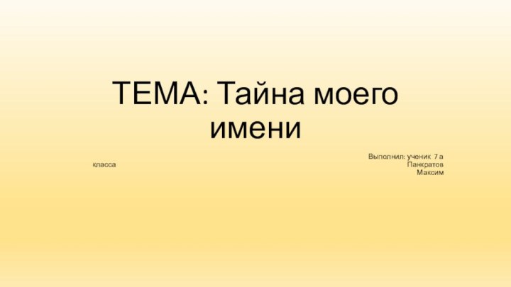 ТЕМА: Тайна моего имени