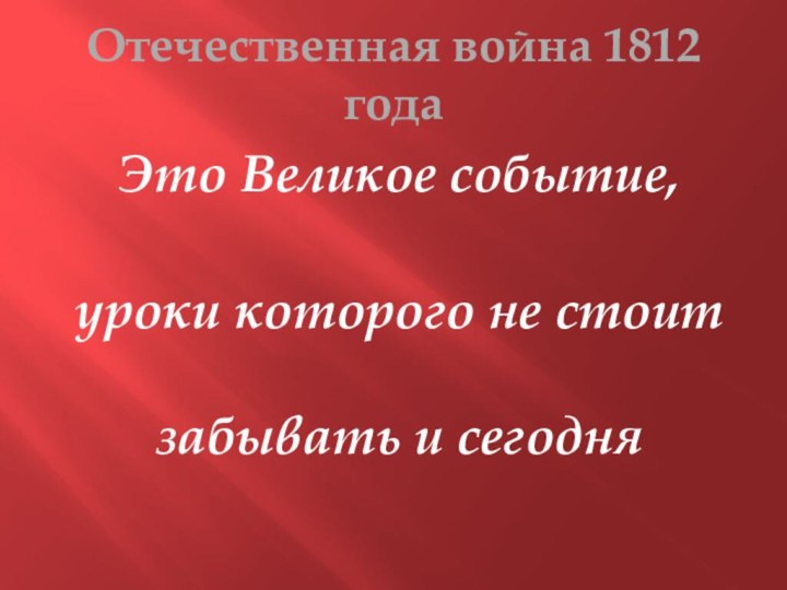 Отечественная война 1812 годаЭто Великое событие, уроки которого не стоит забывать и сегодня