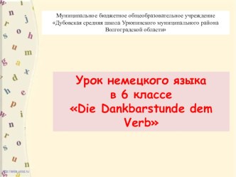 Презентация урока по немецкому языку в 6 классе по теме Глаголы Урок благодарности глаголу