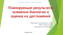 Презентация Планируемые результаты освоения биологии и оценка их достижений