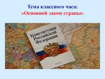 Презентация для классного часа по теме Конституция РФ