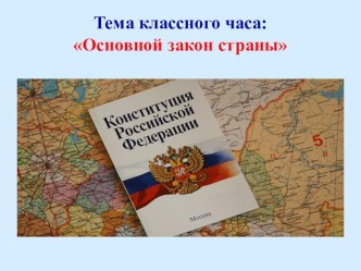 Презентация для классного часа по теме Конституция РФ