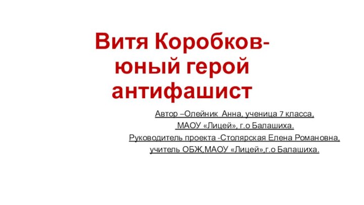 Витя Коробков-  юный герой антифашистАвтор –Олейник Анна, ученица 7 класса, МАОУ