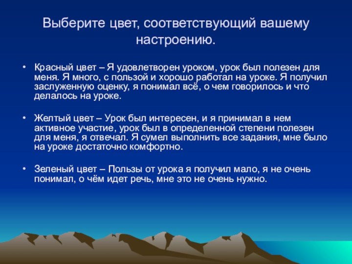 Выберите цвет, соответствующий вашему настроению. Красный цвет – Я удовлетворен уроком, урок