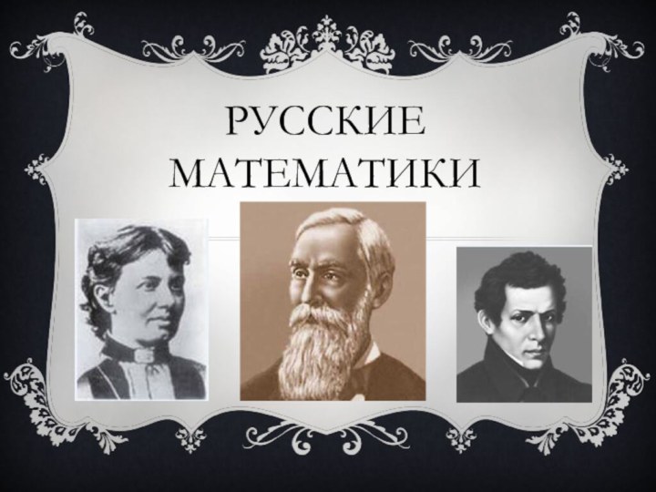 Русские математики