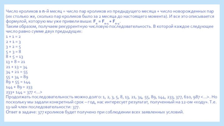 Число кроликов в n-й месяц = число пар кроликов из предыдущего месяца