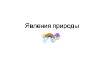 Презентация по ознакомлению с природой во второй младшей группе Явления природы