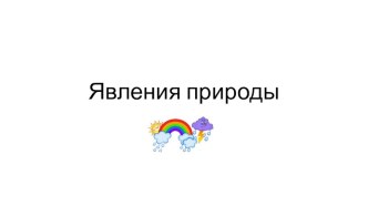 Презентация по ознакомлению с природой во второй младшей группе Явления природы