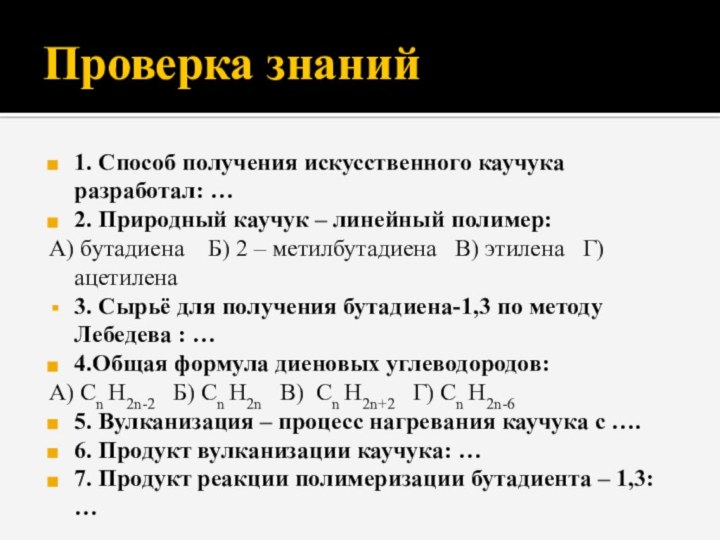 Проверка знаний1. Способ получения искусственного каучука разработал: …2. Природный каучук – линейный