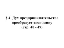 Дух предпринимательства преобразует экономику Европы