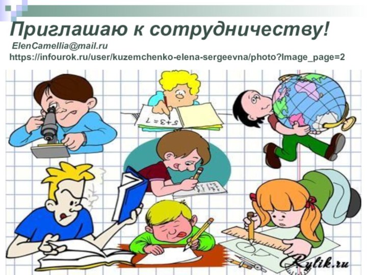 Приглашаю к сотрудничеству!  ElenCamellia@mail.ru https://infourok.ru/user/kuzemchenko-elena-sergeevna/photo?Image_page=2