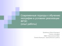 Презентация Современные подходы к обучению географии в условиях ФГОС (опыт работы)