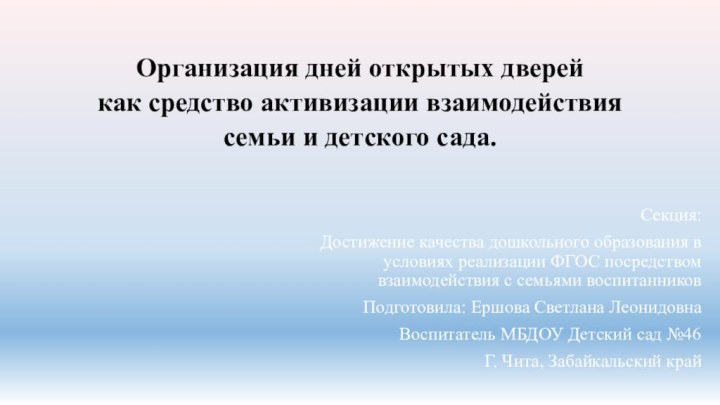 Организация дней открытых дверей  как средство активизации взаимодействия