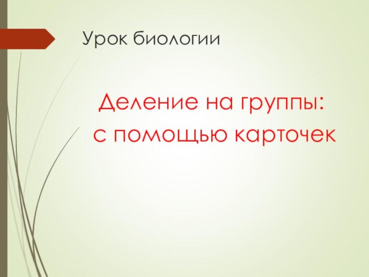 Урок биологииДеление на группы: с помощью карточек