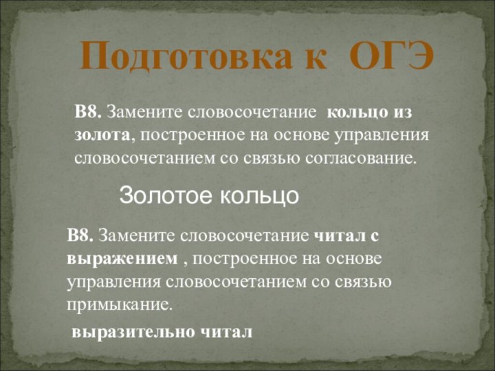 Подготовка к ОГЭВ8. Замените словосочетание кольцо из золота, построенное на основе управления