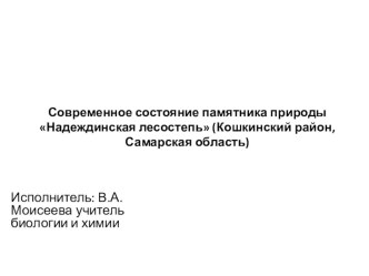 Презентация по биологии Современное состояние памятника природы Надеждинская лесостепь