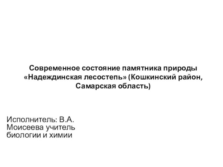 Современное состояние памятника природы «Надеждинская лесостепь» (Кошкинский район, Самарская область)  