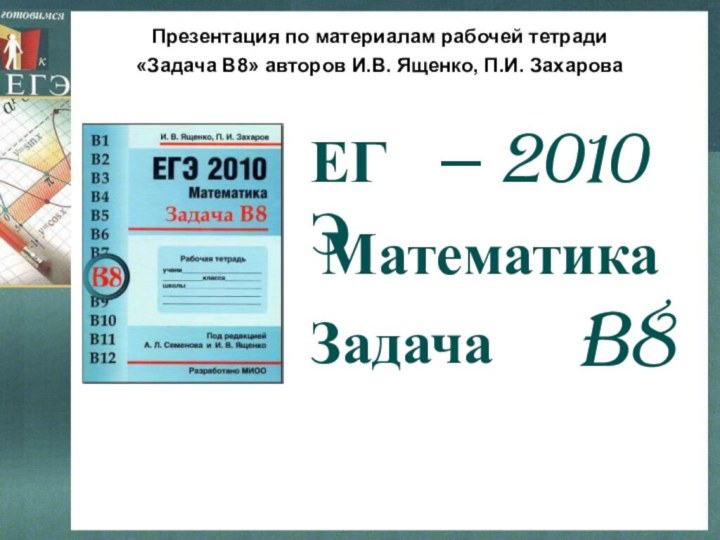 B8МатематикаЗадачаПрезентация по материалам рабочей тетради «Задача В8» авторов И.В. Ященко, П.И. Захарова