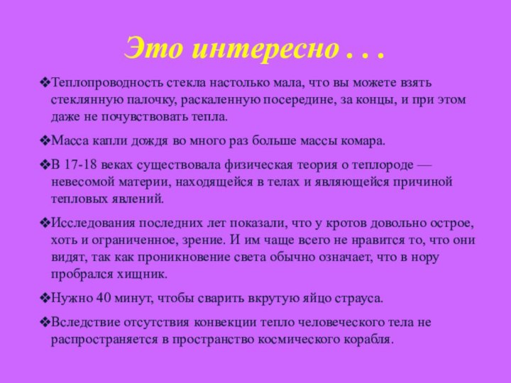 Теплопроводность стекла настолько мала, что вы можете взять стеклянную палочку, раскаленную посередине,