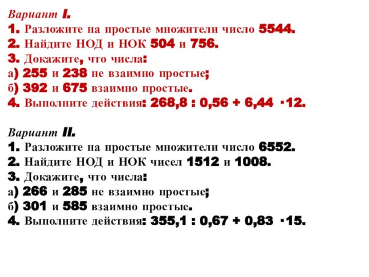 Вариант I.1. Разложите на простые множители число 5544.2. Найдите НОД и НОК