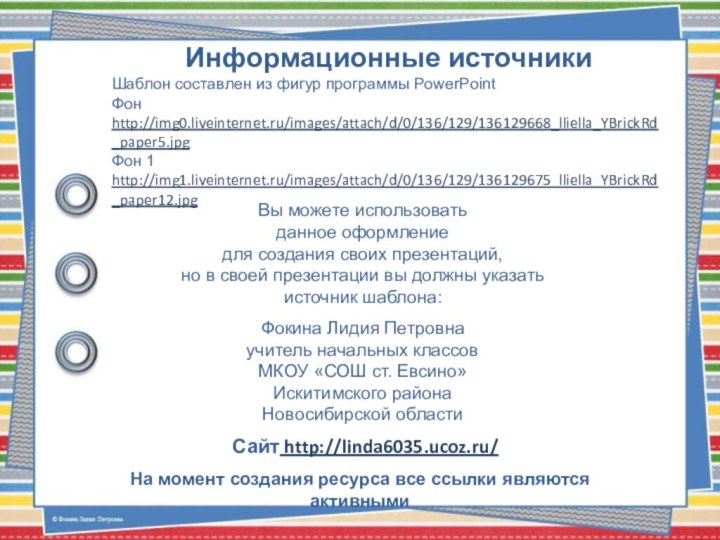 На момент создания ресурса все ссылки являются активнымиИнформационные источникиШаблон составлен из фигур