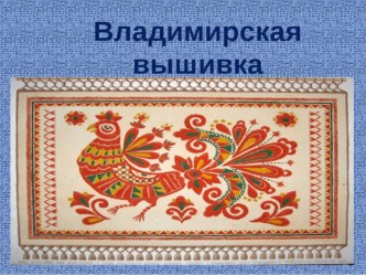 Владимирская вышивка (2 класс)