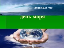 Классный час на тему ВСЕМИРНЫЙ ДЕНЬ МОРЯ