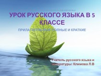 Презентация по русскому языку на тему Прилагательные полные и краткие (5 класс)