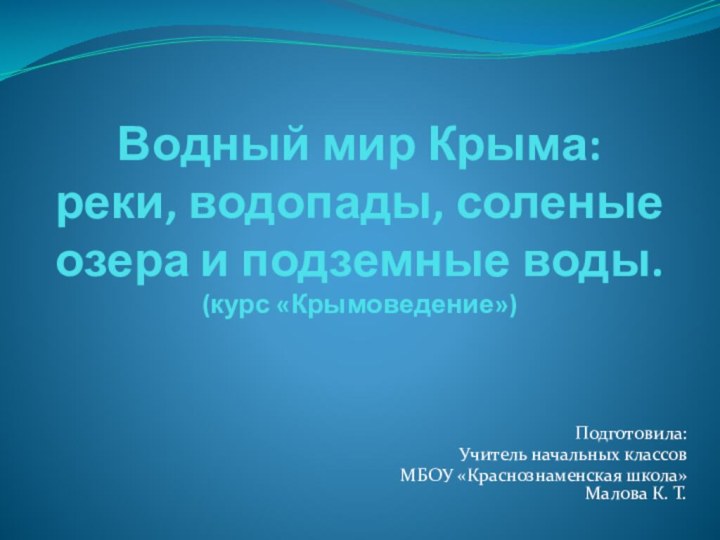 Водный мир Крыма:  реки, водопады, соленые озера и подземные воды. (курс