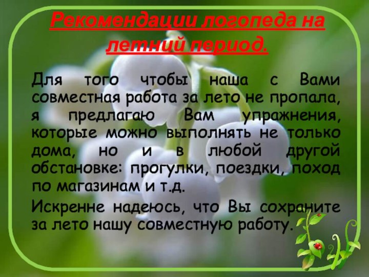 Рекомендации логопеда на летний период. Для того чтобы наша с Вами совместная