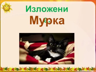 Урок русского языка изложение Мурка