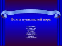 Презентация по литературе Поэты пушкинской поры