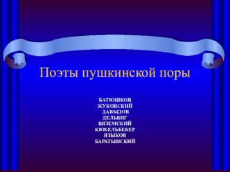 Презентация по литературе Поэты пушкинской поры