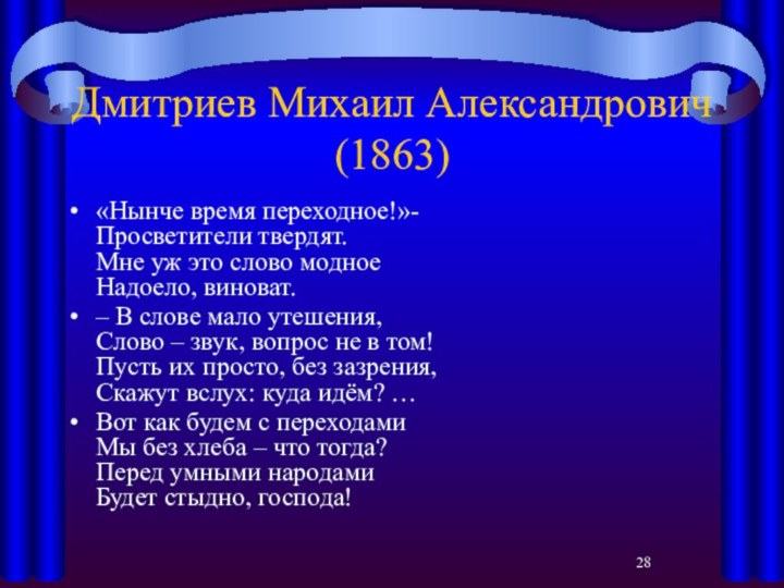 Дмитриев Михаил Александрович (1863)«Нынче время переходное!»- Просветители твердят. Мне уж это слово